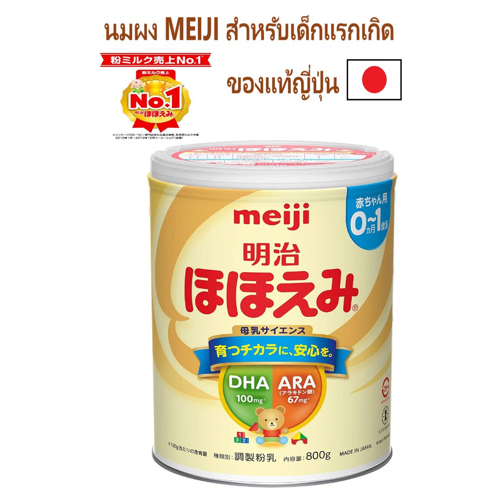 (พร้อมส่ง) นมผงเมจิ Meiji Hohoemi สำหรับเด็กแรกเกิด นำเข้าจากญี่ปุ่น นมผงญี่ปุ่น