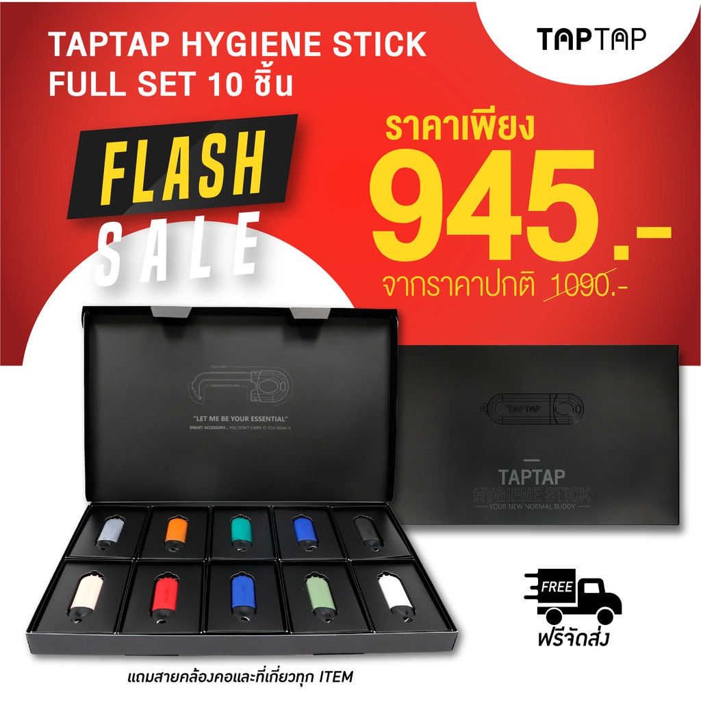 แท่งกดปุ่มอนามัย TAPTAP - HYGIENE STICK FULL SET!!