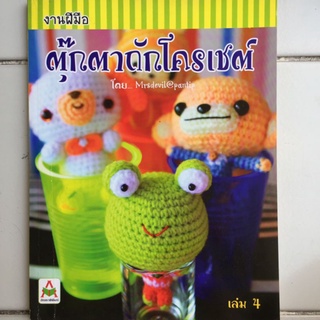 งานฝีมือ ตุ๊กตาถักโครเชต์ เล่ม4/หนังสือมือสองสภาพดี