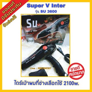 ไดร์เป่าผม Super V Inter SU3600 กำลัง 2100w. ไดร์ช่าง ไดร์เป่าผมเสริมสวย ไดร์ เครื่องเป่าผม ที่เป่าผม ไดร์ช่าง