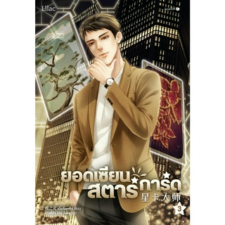 ยอดเซียนสตาร์การ์ด เล่ม 3