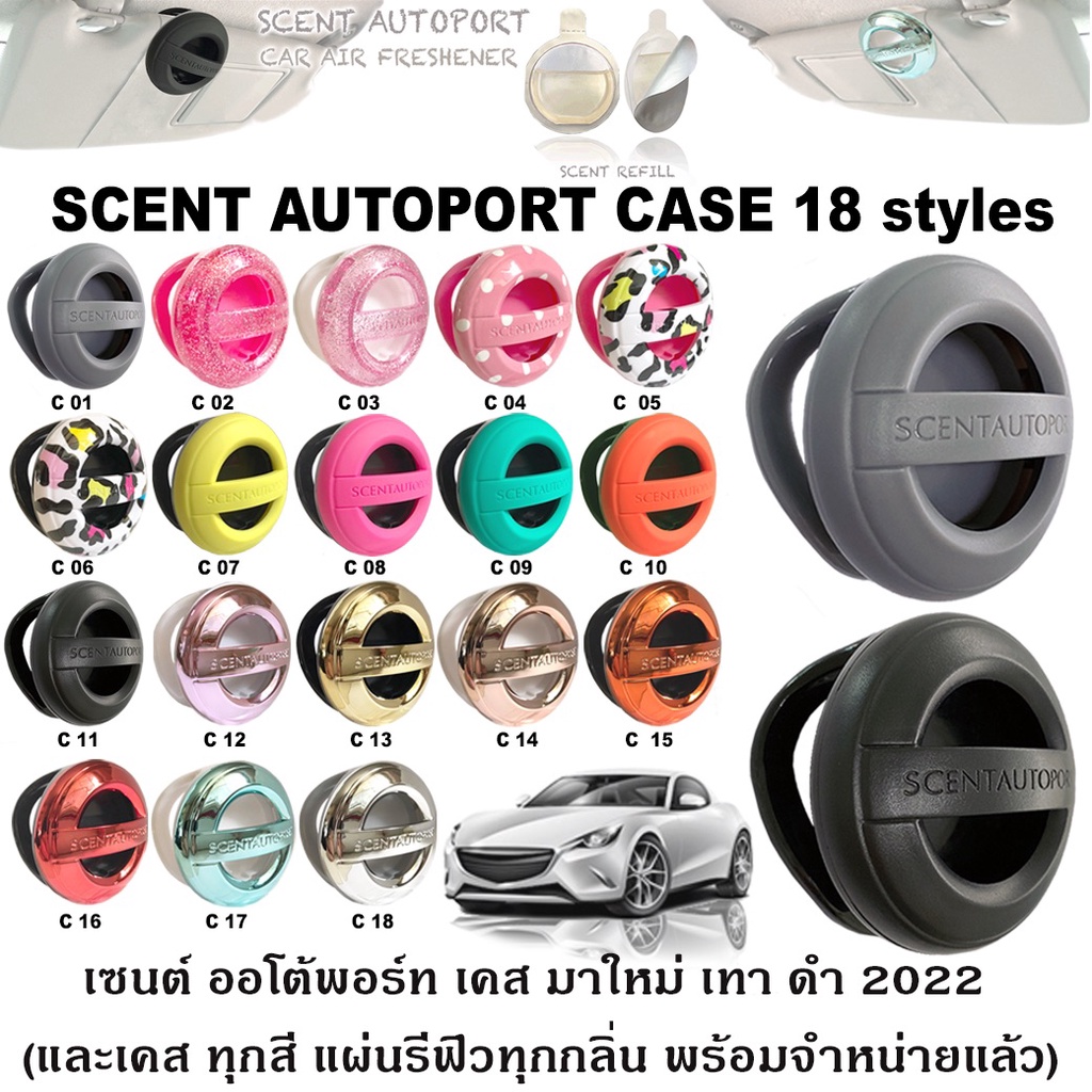 🔥SCENT AUTOPORT น้ำหอมปรับอากาศในรถยนต์(สั่งแยกนะจ๊ะ ไม่ได้แถม) Case และแผ่นกลิ่น Refill