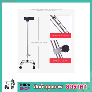 Stainless steel walking stick 4 legs ไม้เท้าสแตนเลส ไม้เท้าคนแก่ ไม้เท้าพยุงตัว ไม้เท้า 4 ขา ไม้เท้าพยุงผู้สูงอายุT1910