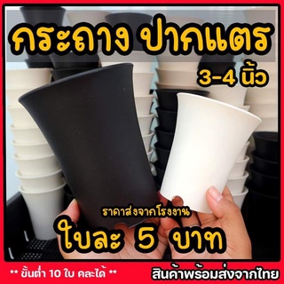 กระถางปากแตร 3นิ้ว 4นิ้ว (เนื้อด้านพรีเมี่ยม)ราคาส่ง กระถางพลาสติก กระถางกระบองเพชร แคคคัส ไม้ด่าง