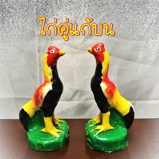 O-004 ไก่แก้บน ไก่คู่แก้บน 5 นิ้ว แถม!! ธูปขอหวย รวยๆ ปังๆ ดังๆ เฮงๆ