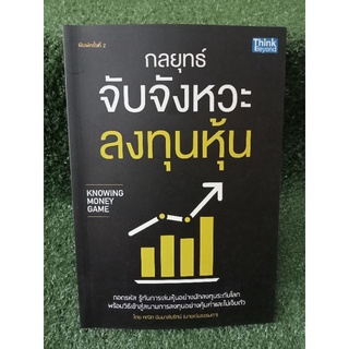 กลยุทธ์จับจังหวะลงทุนหุ้น / คณิต นิมมาลัยรัตน์ / หนังสือมือสองสภาพดี