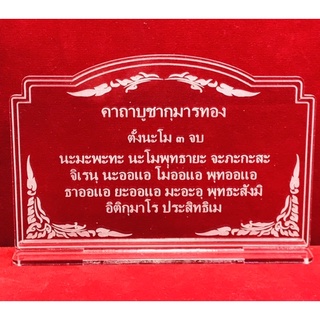 ป้ายคาถา ป้ายบทสวดมนต์ ป้ายคาถาบูชากุมารทอง ทำตากอะคริลิคใสพ่นทราย หนา 3 มิล ขนาด 14x9 เซนติเมตร