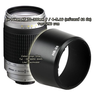 ฮูดเลนสกล้อง Nikon AF 70-300mm F4-5.6G (หน้าเลนส์ 62 มิล)