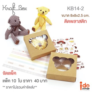 Idopackage -(KB14-2&amp;WB14) กล่องเบเกอรี่/ของชำร่วย ขนาด 8 x 8 x 2.5 cm. แพ็ค 10 ใบ ฟู้ดเกรด (มีพลาสติกปะ)