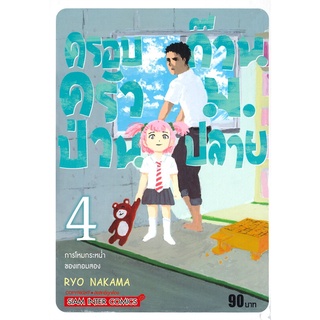 [พร้อมส่ง] หนังสือครอบครัวป่วน ก๊วนม.ปลาย ล.4#มังงะ-MG,สนพ.Siam Inter Comics,RYO NAKAMA