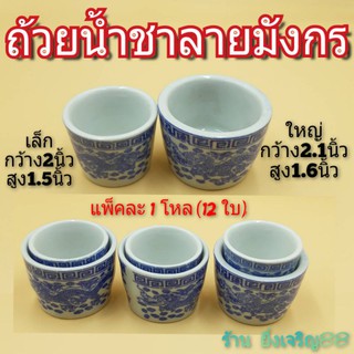 (12ใบ)ถ้วยน้ำชา จอกชาเซรามิคลายมังกร มี 2 ขนาด บรรจุ1โหล