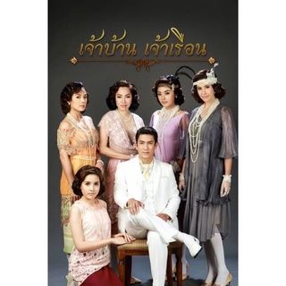 ละครแผ่นDVD📀เจ้าบ้านเจ้าเรือน-4แผ่นจบภาพเสียง-มาสเตอร์