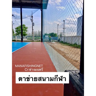 #ตาข่ายสนามกีฬากลางแจ้ง #ตาข่ายสนามฟุตบอล 🅰️ สูง 7 เมตร มีความยาวตั้งแต่ 5 เมตร ถึง 100 เมตร และยาวกว่า