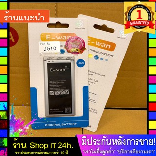 แบตเตอรี่ E-wan Samsung J510 ซัมซุง J5 แบตเตอรี่ E-wan Samsung J510 ซัมซุง J5