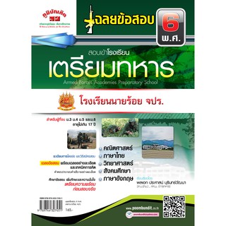 เฉลยข้อสอบ 6 พ.ศ. สอบเข้าเตรียมทหารเหล่านายร้อย จปร.