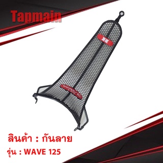 กันลาย WAVE 125 ตาข่าย เวฟ 125