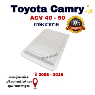 กรองอากาศเครื่อง Toyota Camry ACV 40/41(2.0/2.4), ASV 50/ ACV 51 ,โตโยต้า แคมรี่ ปี 2008 - 2018