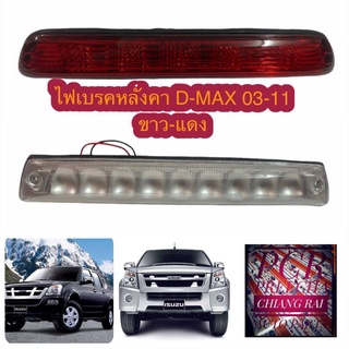 สินค้าพร้อมส่ง ไฟเบรคหลังคา ดีแม็ก D-MAX DMAX สีขาว-สีแดง เกรดตรงรุ่น OEM อย่างดี ราคาต่ออัน