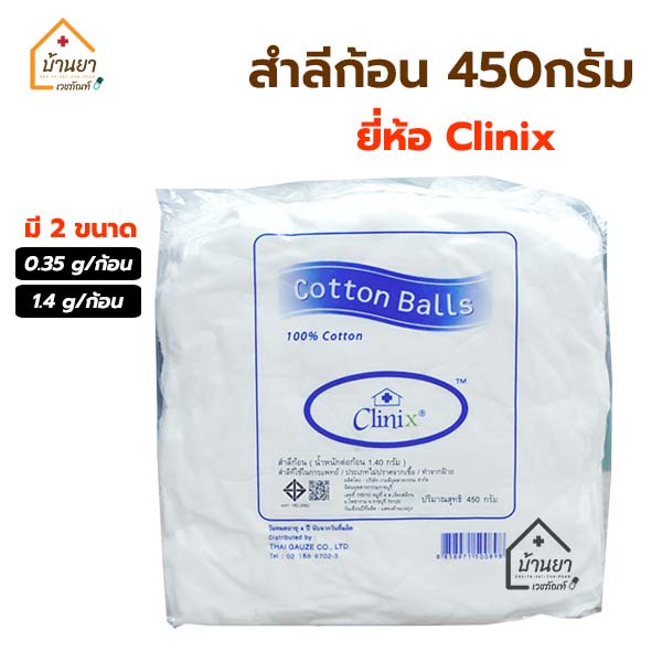 Clinix Cotton ball สำลีก้อน 450 กรัม สำลีก้อนถุงใหญ่ ขนาดก้อนเล็ก 0.35 กรัม และ ขนาดก้อนใหญ่ 1.4 กรัม Thaigauze