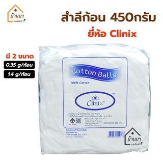 ราคาสำลีก้อน ถุงใหญ่ 450 กรัม Cotton ball สำลี 450g ยี่ห้อ Clinix สำลีก้อนเล็ก 0.35 กรัม/ก้อน และ ก้อนใหญ่ 1.4 กรัม/ก้อน