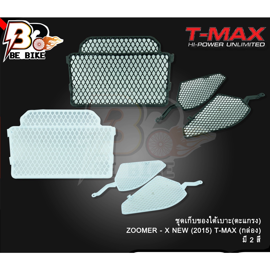 ชุดเก็บของใต้เบาะ(ตะแกรง) ZOOMER - X NEW (2015) T-MAX (กล่อง)