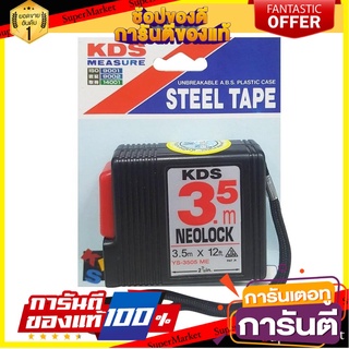 ตลับเมตร KDS NEOLOCK 3.5 ม. สีดำ เครื่องมือวัด MEASURING TAPE KDS NEOLOCK 3.5M BLACK