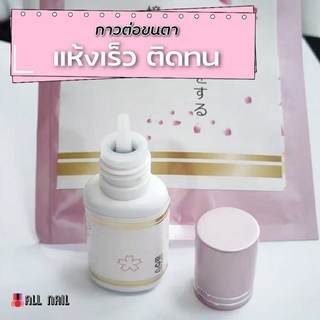 กาวต่อขนตาถาวร ติดแน่น แห้งไว ขนาด10ml.