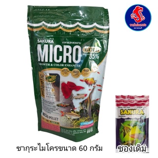 อาหารปลา SAKURA MICRO 60 กรัม