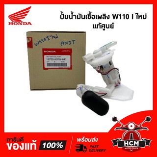 ปั้มน้ำมันเชื้อเพลิง W110 I ใหม่ แท้ศูนย์ + RMT 16700-KWW-641 🔥พร้อมส่ง🔥