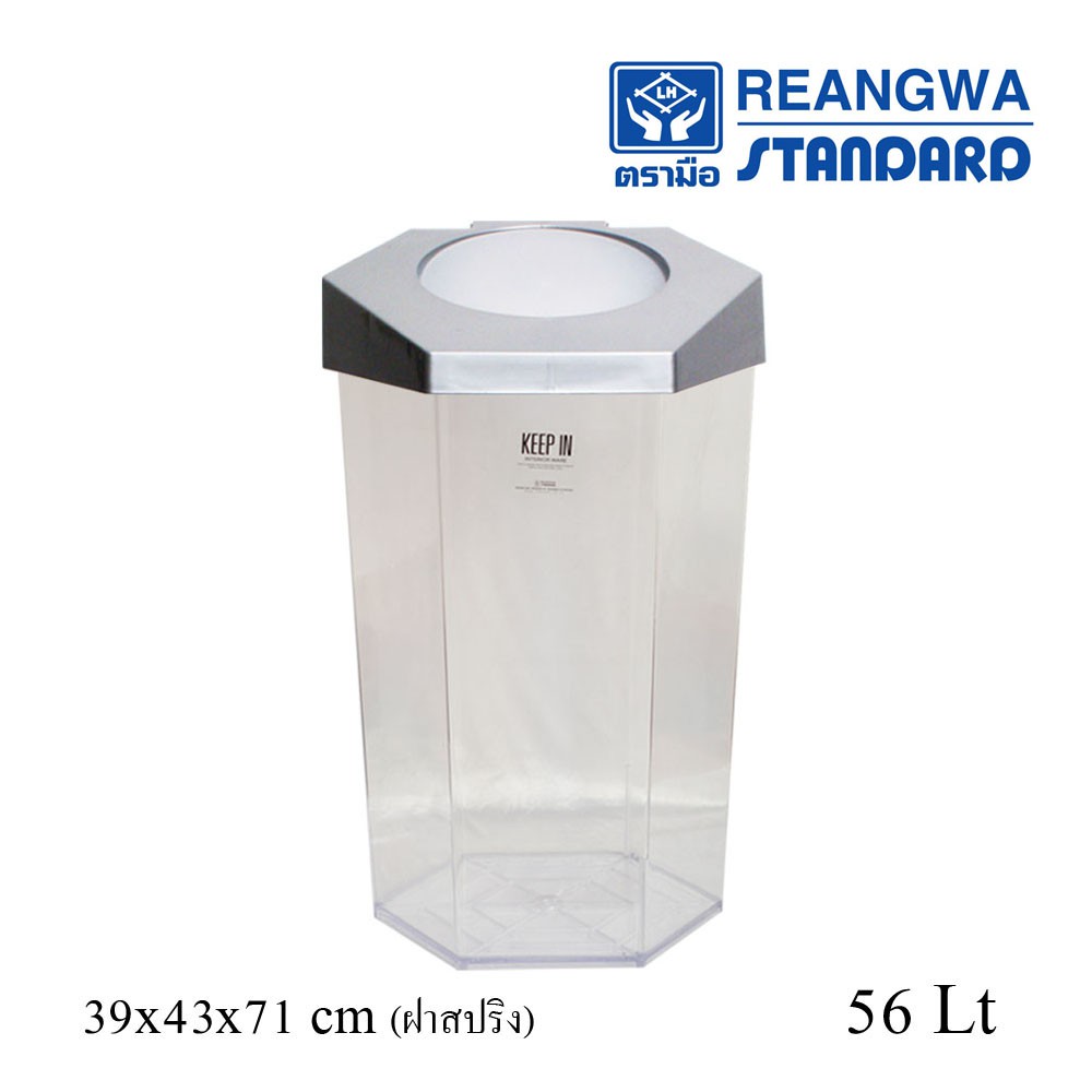 REANGWA STANDARD - KEEP IN ถังขยะ 6 เหลี่ยม ใส ฝาสปริง  56 ลิตร - RW 9271+1