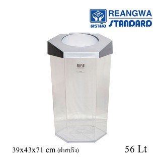 REANGWA STANDARD - KEEP IN ถังขยะ 6 เหลี่ยม ใส ฝาสปริง  56 ลิตร RW 9271+1