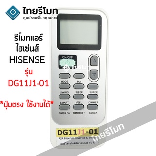 รีโมทแอร์ Hisense รุ่น DG11J1-01 มีสินค้าพร้อมจัดส่ง