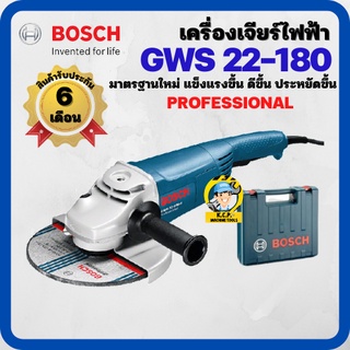 เครื่องเจียรไฟฟ้า BOSCH GWS 22-180 H