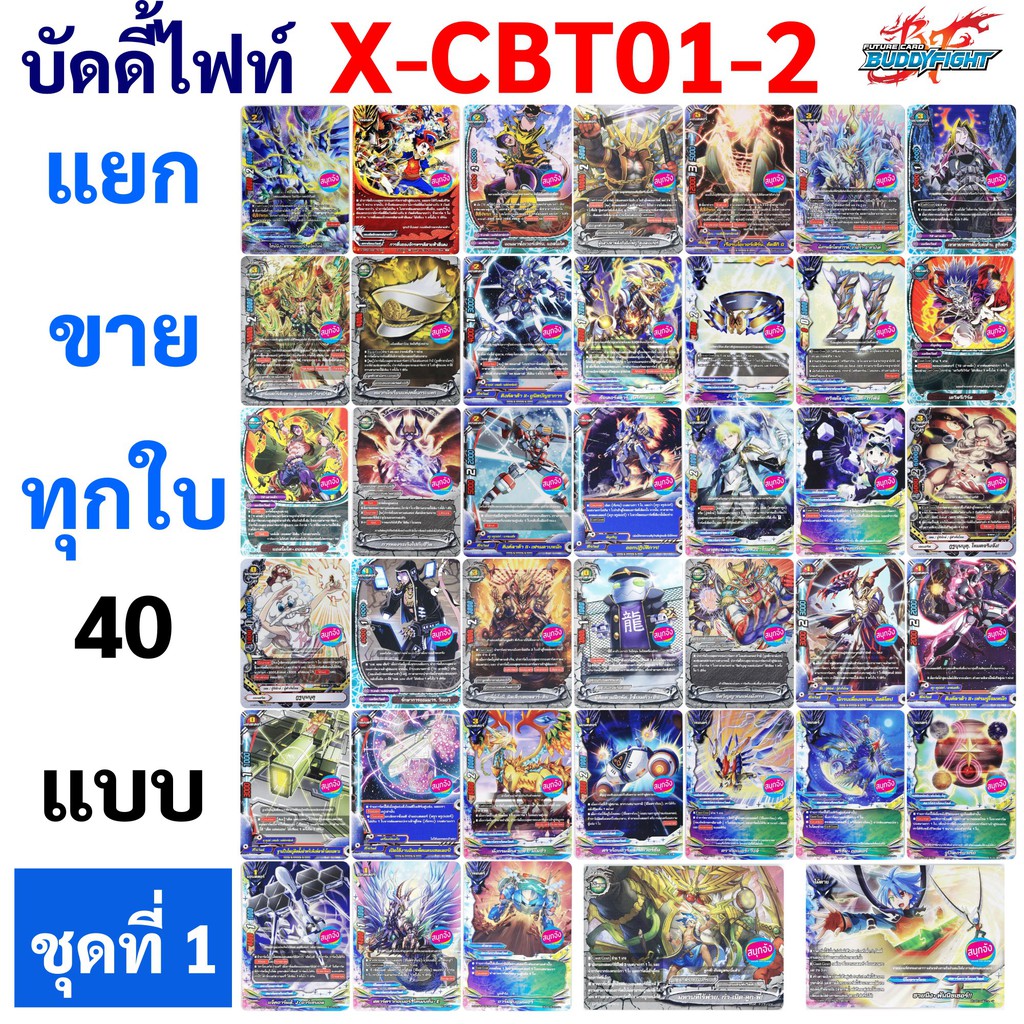 บัดดี้ไฟท์ แยกขายทุกใบจาก X-CBT01-2  (ราคาต่อ 1 ใบ)