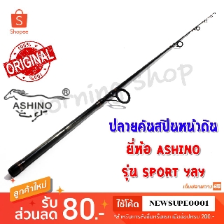 สินค้าเฉพาะ ปลายคันสปินหน้าดิน Ashino SPORT ฯลฯ ( ASS )