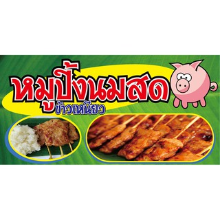 M106 ป้ายหมูปิ้งนมสด ขนาด 60x120 cm. แนวนอน 1 ด้าน เจาะรูตาไก่ 4 มุม สำหรับแขวน ป้ายไวนิล พิมพ์อิงเจ็ท ทนแดดทนฝน