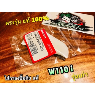 แท้ 16707-KWW-603 ไส้กรองปั้มติส W110i รุ่นเก่า ไส้กรองปั้มน้ำมันเครื่อง ผ้ากรอง แท้