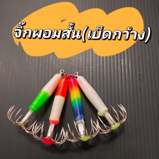 โยตกหมึกจิ๊กตกหมึกผอมสั้นเบ็ดกว้าง