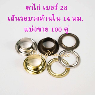 ตาไก่ ตาไก่เบอร์ 28 (ปลีก 100 คู่) สีเงิน,สีรมดำ,สีทอง
