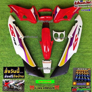 ชุดสีLSตัวเก่า สีแดงท้ายขาวB2 มี8ชิ้น แถมฟรีน๊อตพอช จัดส่งฟรี
