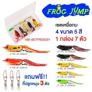 [Forte] FROG JUMP ชุดเหยื่อกบ มีให้เลือกหลายขนาดในเซท ยางเหนียวพิเศษ เบ็ดแข็งตกปลาใหญ่ได้ มีกิ๊ฟแถมในกล่อง