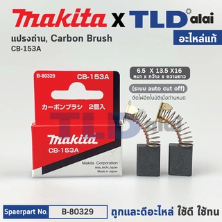 แปรงถ่าน (แท้) CB153 Auto-Cut รุ่นตัดไฟอัตโนมัติ (Pn.001500) (อะไหล่แท้ 100%) รองรับรุ่น 1804N, 1805N, 9607NB, 9401, ...