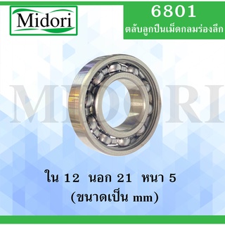 6801 ตลับลูกปืนเม็ดกลม แบบไม่มีฝา OPEN ขนาด ใน 12 นอก 21 หนา มม. ( Deep Groove Ball Bearing ) 6801