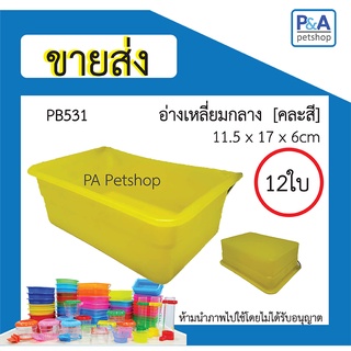 [ ขายส่ง ] ถ้วยน้ำนก_อ่างเหลี่ยมกลาง(คละสี) / 12ใบ หรือ 1โหล