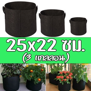 Grow bag 25x22 ซม. (3 แกลลอน) - กระถางต้นไม้ กระถางผ้า ถุงผ้าปลูกต้นไม้ ถุงปลูกต้นไม้ สีดำ ขนาดใหญ่ โตไว รากแข็งแรง