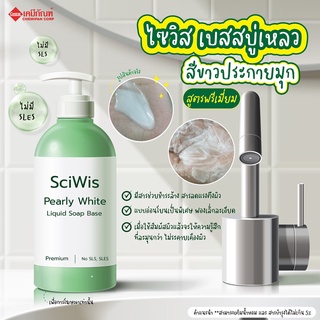 SWS-CC1664  ไซวิส เบสสบู่เหลวสีขาวประกายมุก (สูตรพรีเมี่ยม) (ไม่มี SLS, SLES) 1kg.