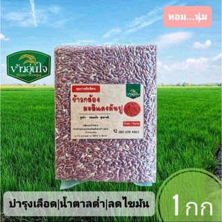 ข้าวกล้องมะลิแดง ข้าวมันปู 1 กก ข้าวน้ำตาลต่ำ ข้าวสำหรับเบาหวาน ลดน้ำหนัก