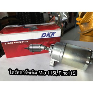 ไดร์สตาร์ท เดิมติดรถอย่างดี  MIO115i , FINO115i , N-MAX , TTX , Grand Filano , Filano