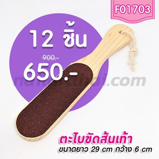 ตะไบขัดส้นเท้าด้ามไม้(ใหญ่) โปรฯ 12 ชิ้น