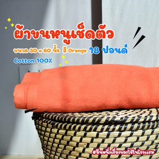 [สีส้ม/Orange] 18 Lbs ผ้าเช็ดตัว ผ้าขนหนู คอตตอน 100% ผ้าขนหนูโรงแรม สปา ฟิตเนส Bath Towel Cotton 100% Hotel Towel